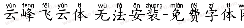 云峰飞云体 无法安装字体转换